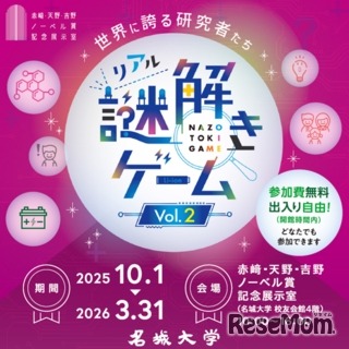 「世界に誇る研究者たち」リアル謎解きゲーム