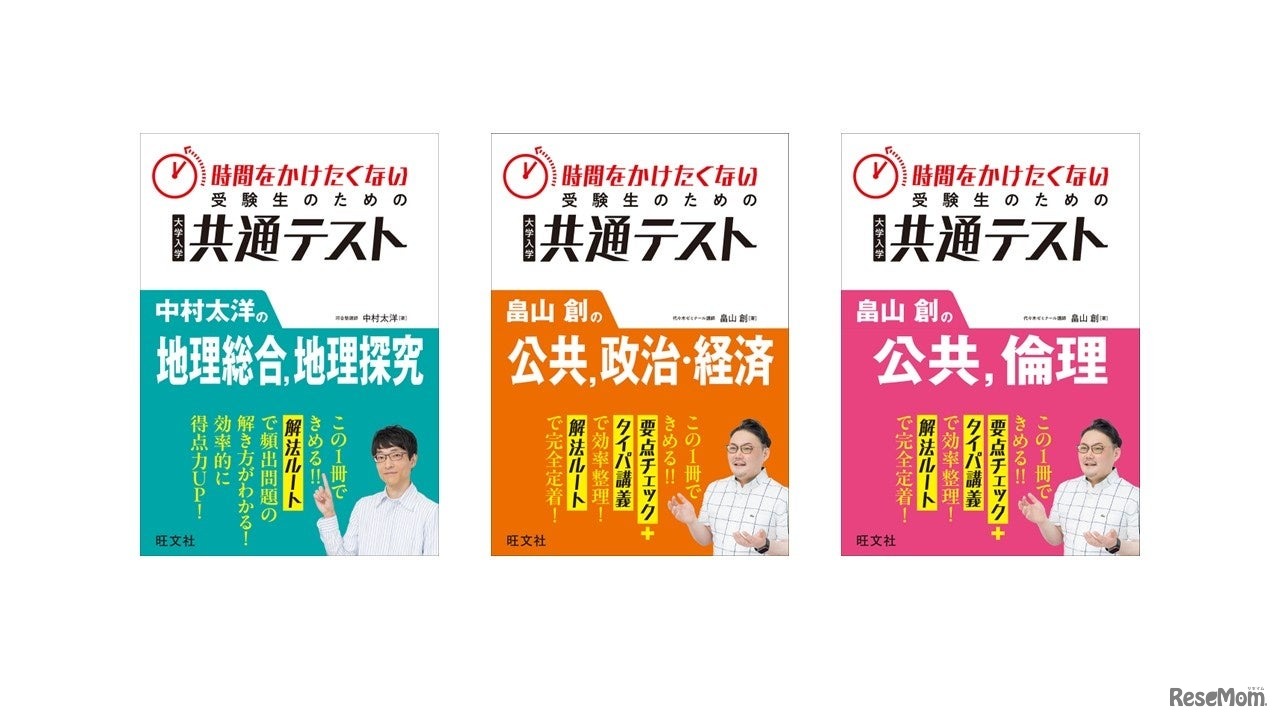 「時間をかけたくない受験生のための共通テスト」シリーズ3点