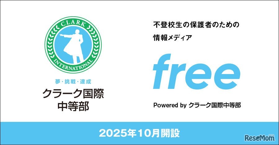 不登校に悩む中学生と保護者のための新しい情報発信サイト「free」