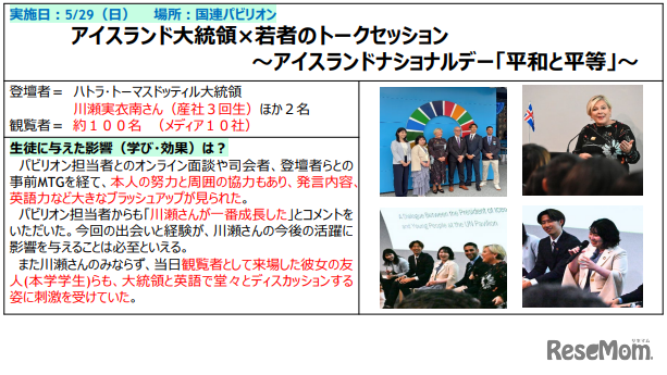 アイスランド大統領×若者のトークセッション～アイスランドナショナルデー「平和と平等」～