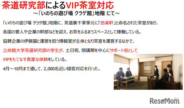 茶道研究部によるVIP茶室対応