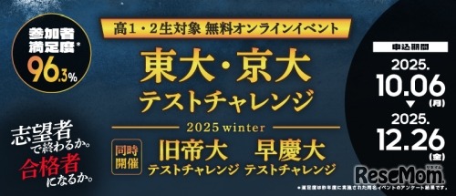 東大・京大/旧帝大/早慶大テストチャレンジ-2025winter-