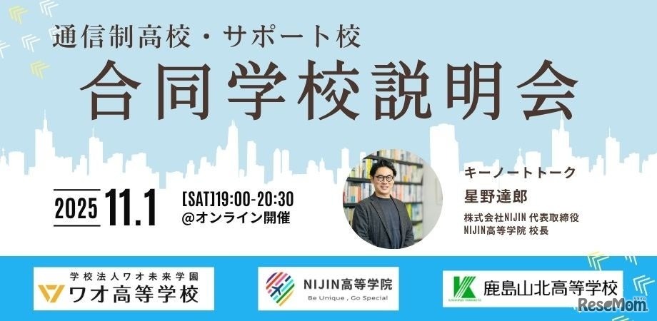 通信制高校・サポート校オンライン合同学校説明会