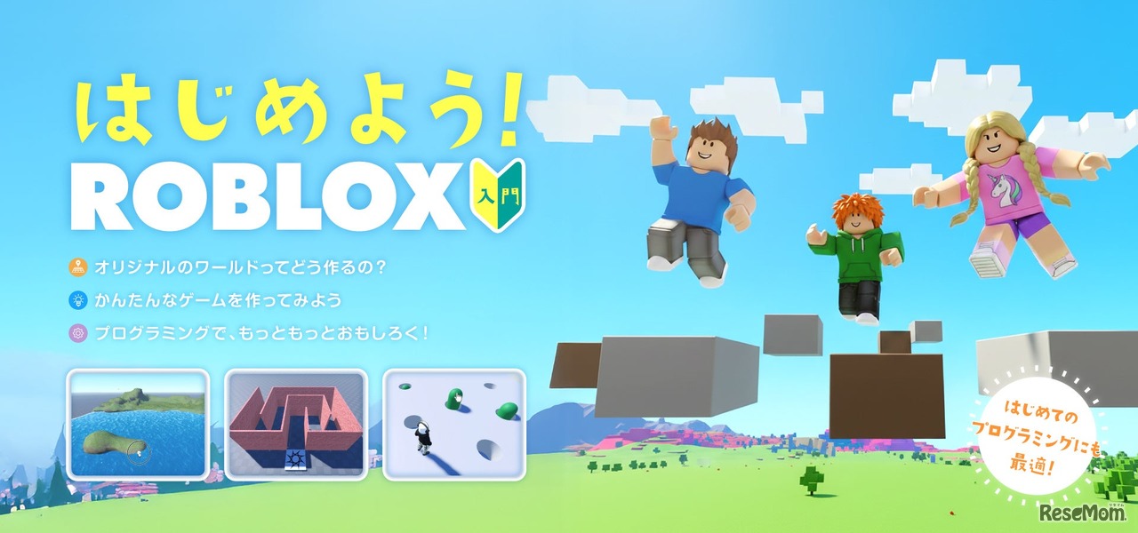 Roblox入門コース