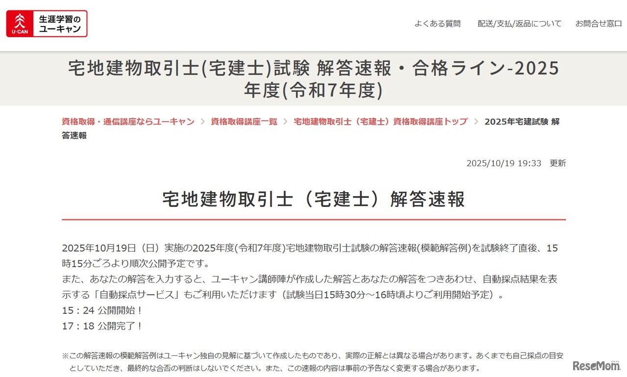 ユーキャン　2025年度「宅地建物取引士（宅建士）試験」の解答速報