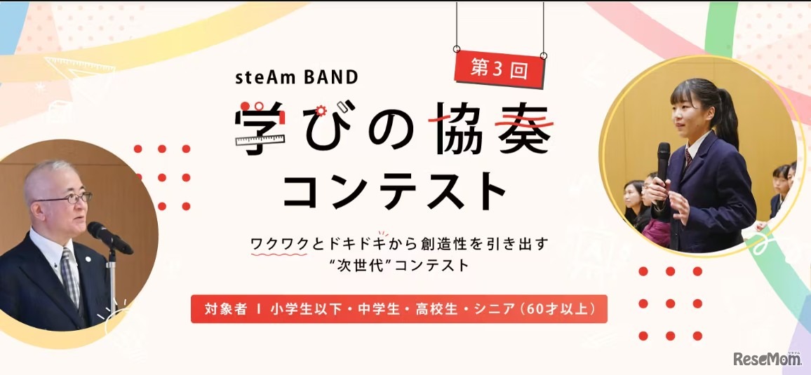 第3回 steAm BAND 学びの協奏コンテスト