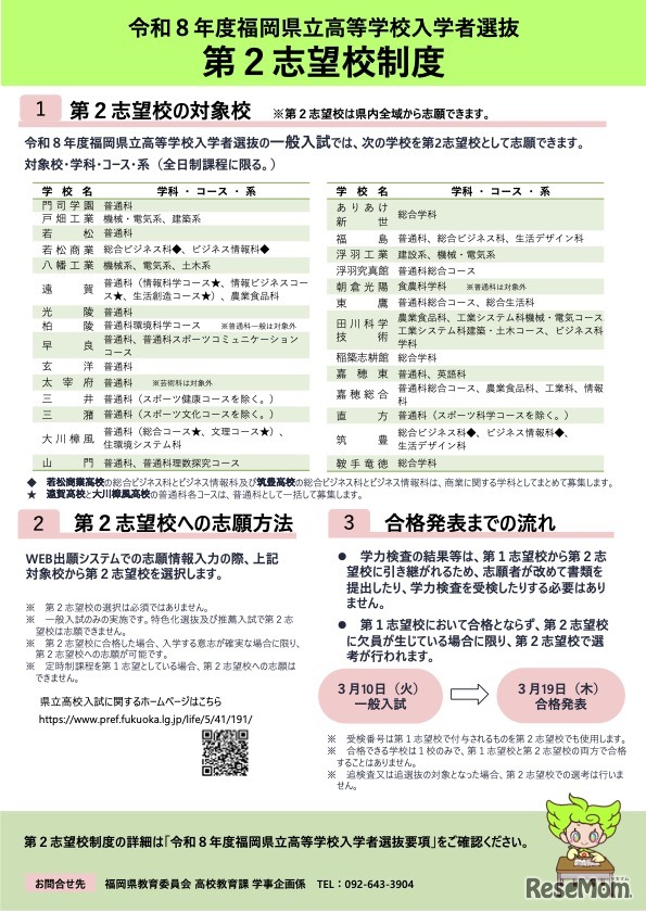 令和8年度 福岡県立高等学校入学者選抜 第2志望校制度