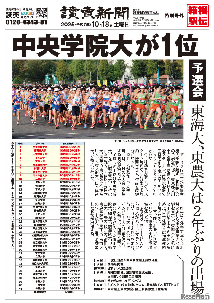 第102回箱根駅伝予選会　読売新聞号外