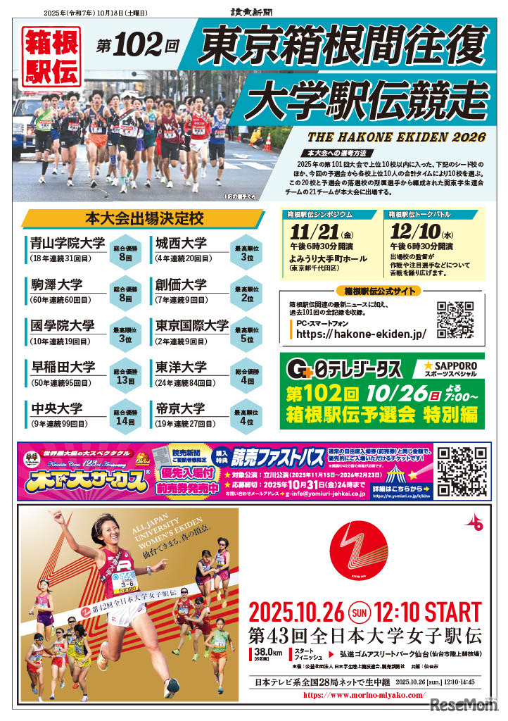 第102回箱根駅伝予選会　読売新聞号外