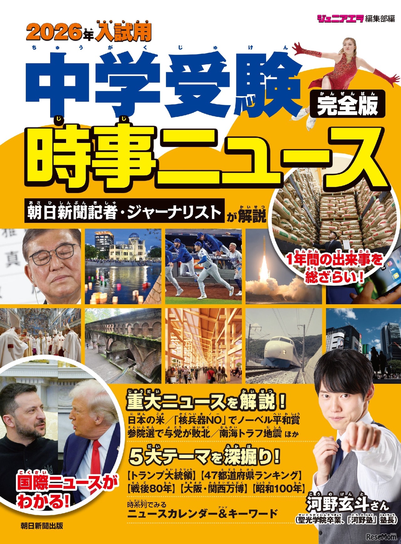 2026年入試用 中学受験時事ニュース 完全版