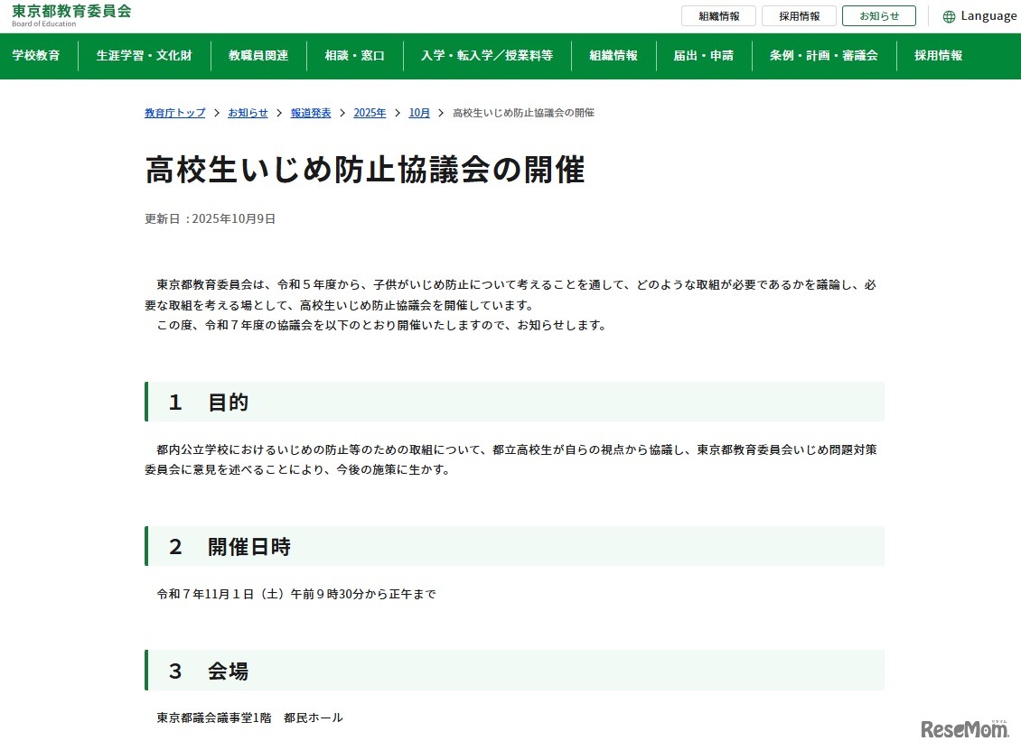 高校生いじめ防止協議会