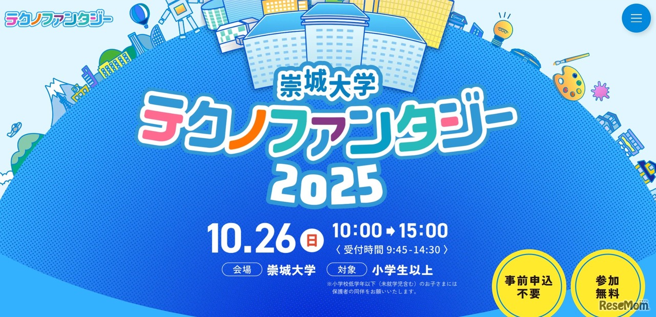 テクノファンタジー2025