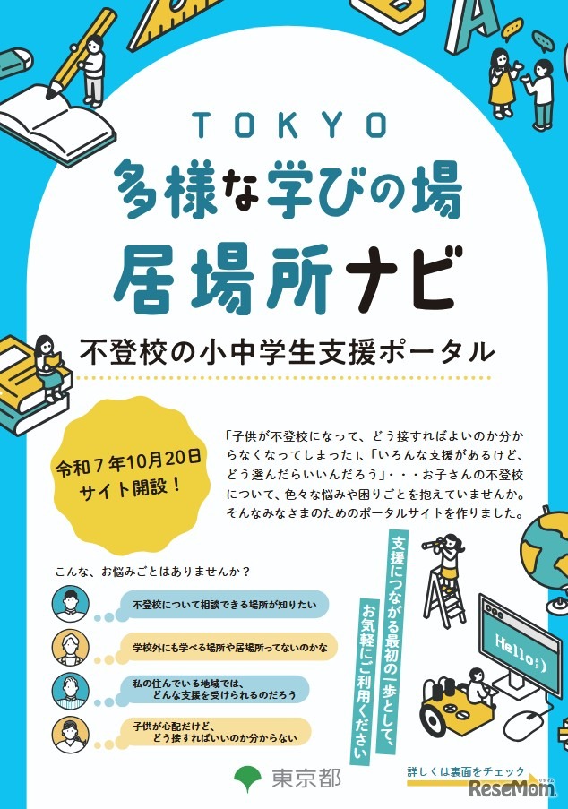TOKYO多様な学びの場・居場所ナビ 不登校の小中学生支援ポータル