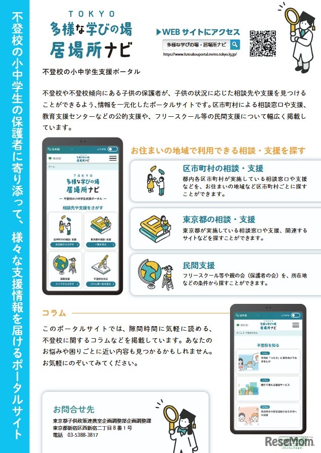 TOKYO多様な学びの場・居場所ナビ 不登校の小中学生支援ポータル