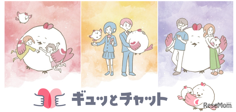 ギュッとチャット