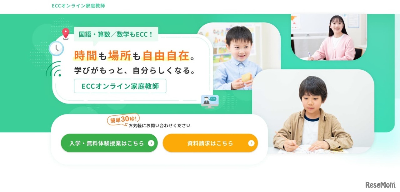 ECCオンライン家庭教師