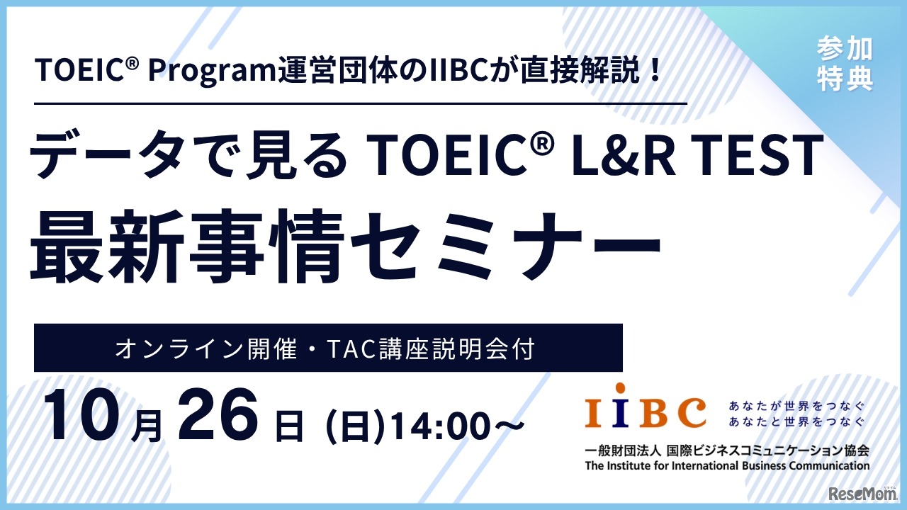 データで見るTOEIC L&R TEST最新事情セミナー
