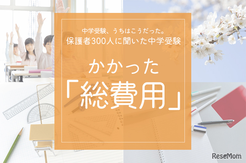 中学受験でかかった総費用