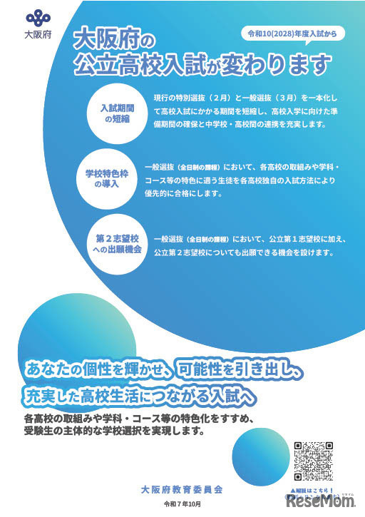 リーフレット「令和10年度以降の公立高等学校入学者選抜制度について」