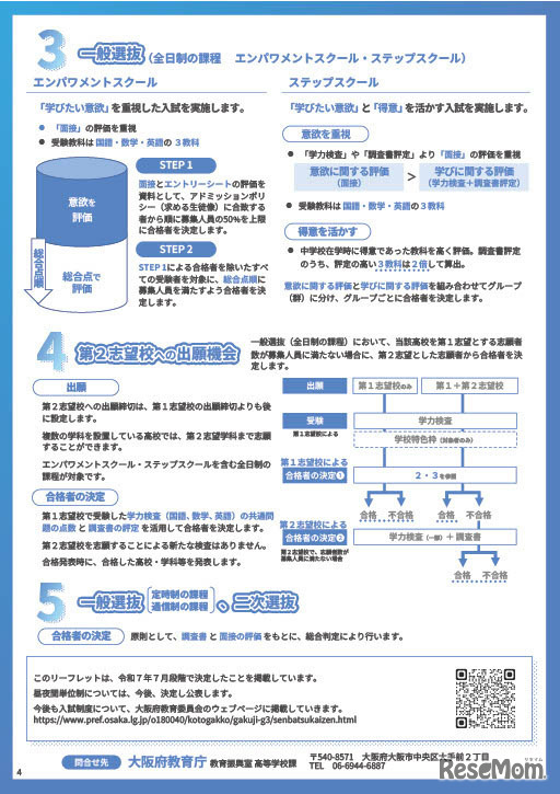 リーフレット「令和10年度以降の公立高等学校入学者選抜制度について」
