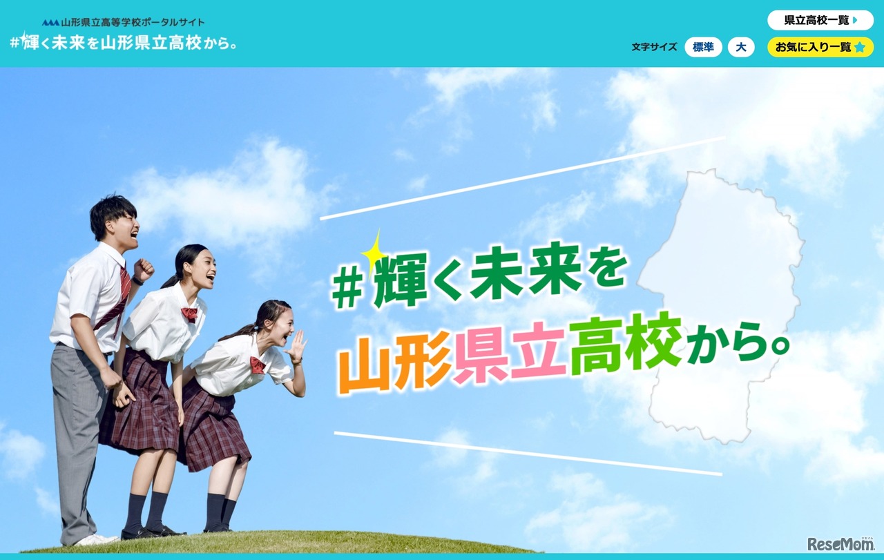 山形県立高等学校ポータルサイト