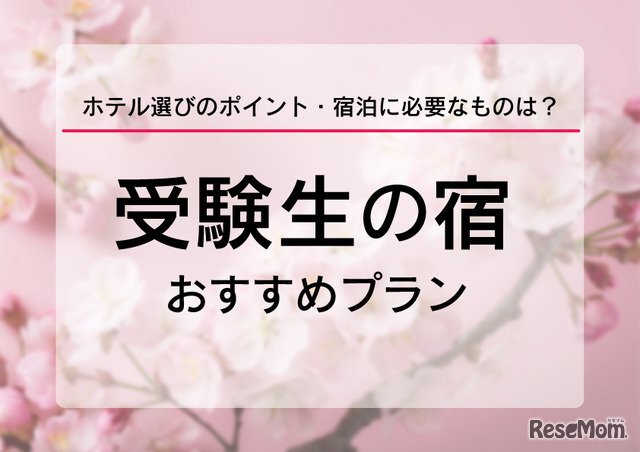 【大学受験2026】受験生の宿予約サイト6選…宿泊予約は1月に集中、早めの予約を