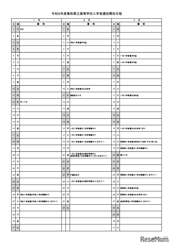 2026年度鳥取県立高等学校入学者選抜関係日程