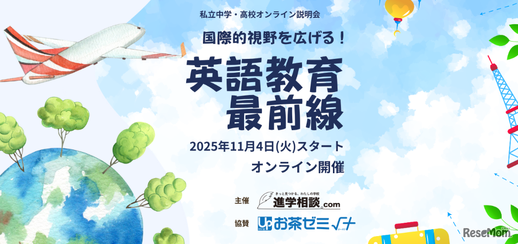 私立中学・高校オンライン学校説明会ー国際的視野を広げる！英語教育最前線