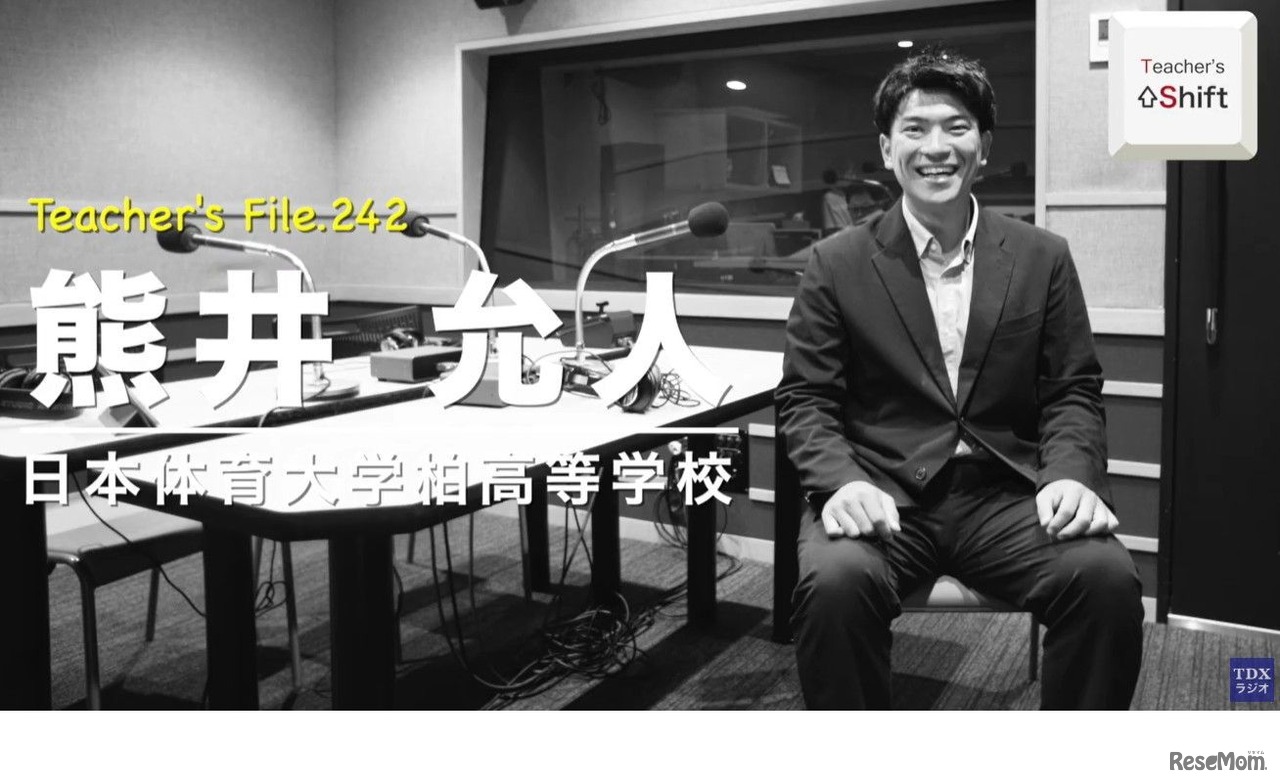 TDXラジオ「Teacher’s ［Shift］～新しい学びと先生の働き方改革～」日本体育大学柏高等学校 熊井允人先生