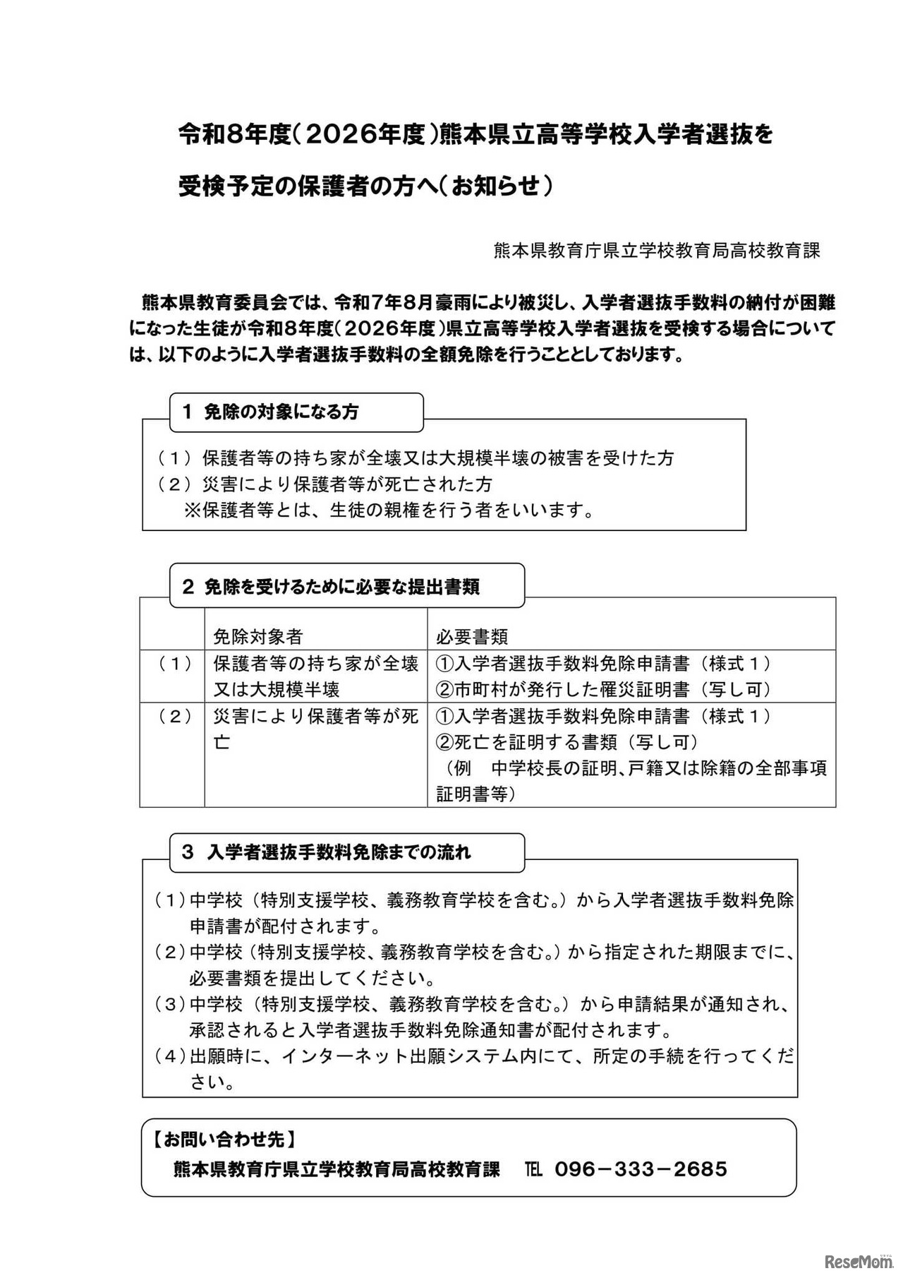 令和8年度（2026年度）熊本県立高等学校入学者選抜を受検予定の保護者の方へ
