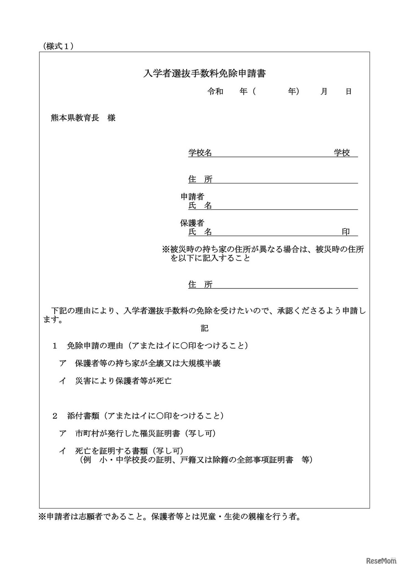 入学者選抜手数料免除申請書
