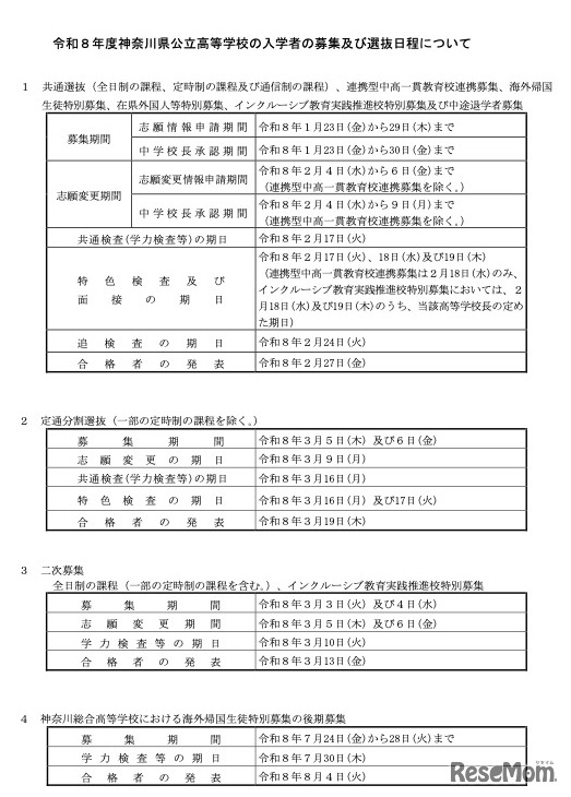 令和8年度 神奈川県公立高等学校の入学者の募集および選抜日程