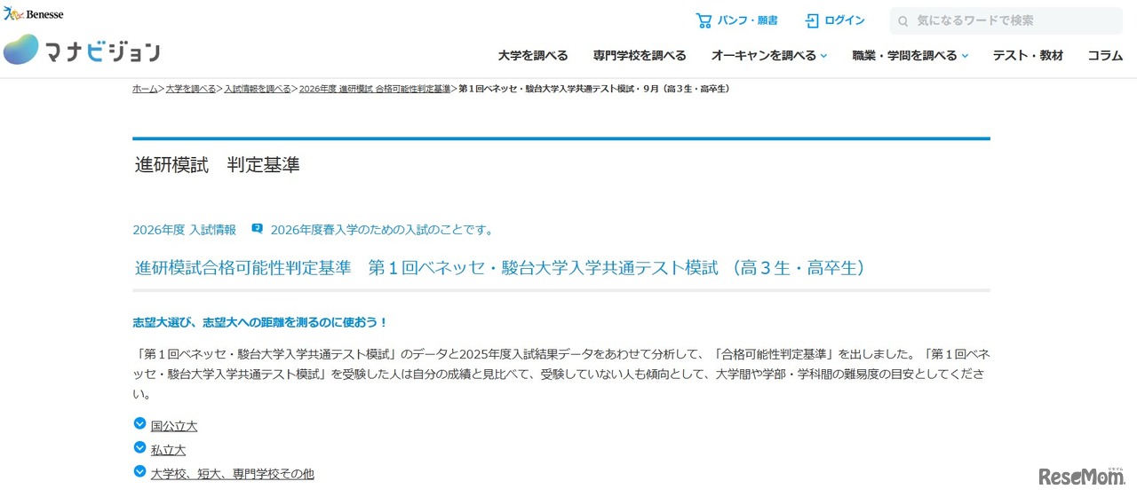 進研模試合格可能性判定基準　第1回ベネッセ・駿台大学入学共通テスト模試 （高3生・高卒生）
