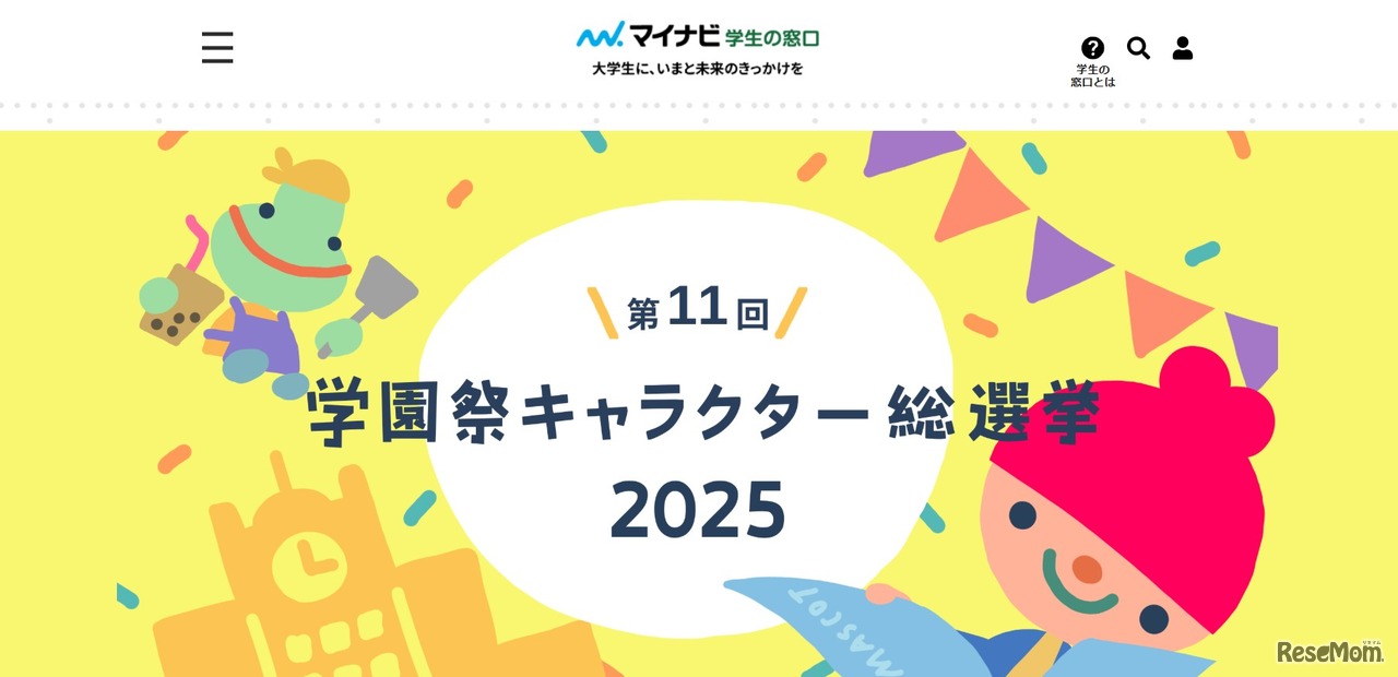 第11回学園祭キャラクター総選挙、11月末まで投票受付中