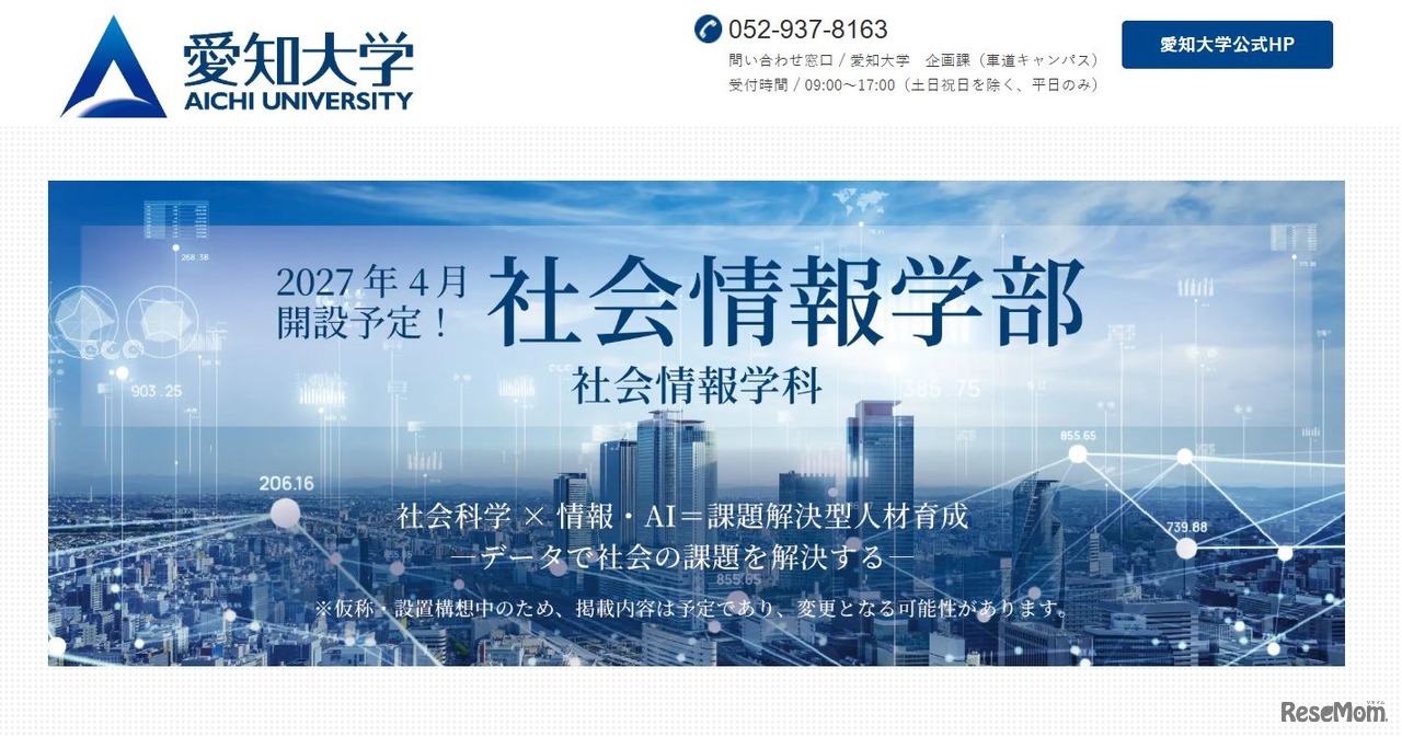 愛知大学「社会情報学部（仮称）」