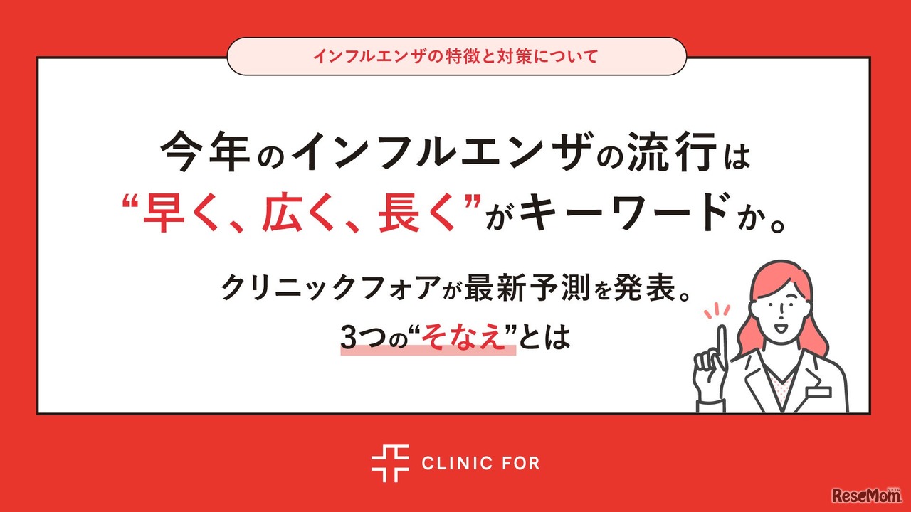 インフルエンザ最新流行予測 ”早く、広く、長く”がキーワード
