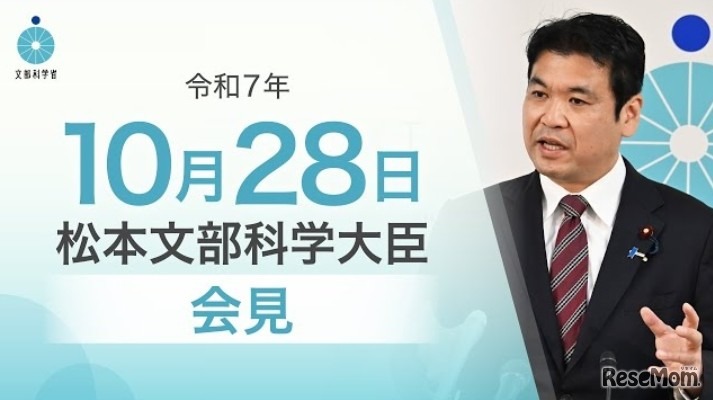 松本洋平文部科学大臣記者会見（2025年10月28日）