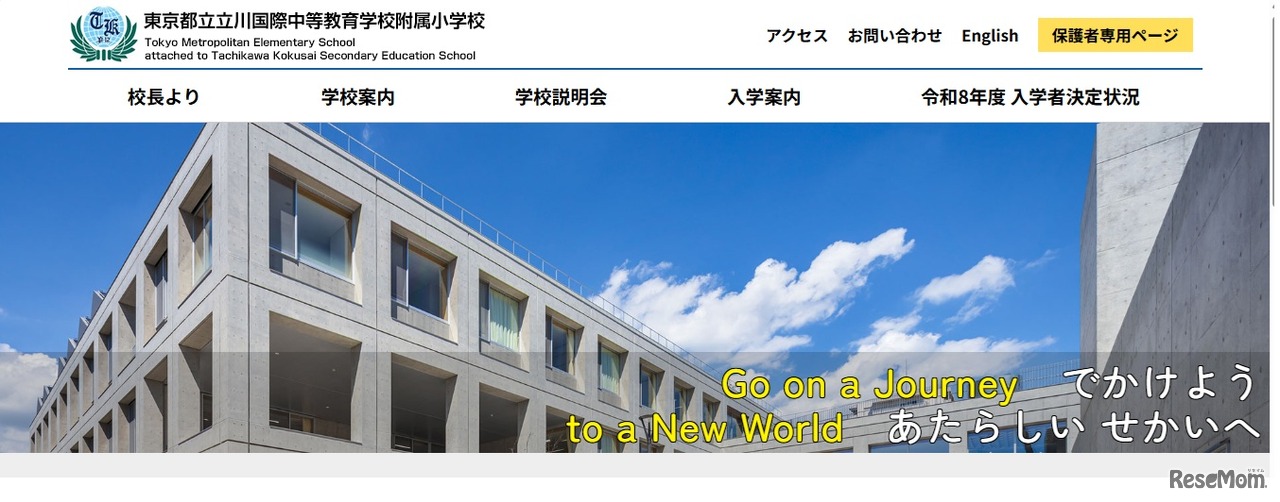 東京都立立川国際中等教育学校附属小学校