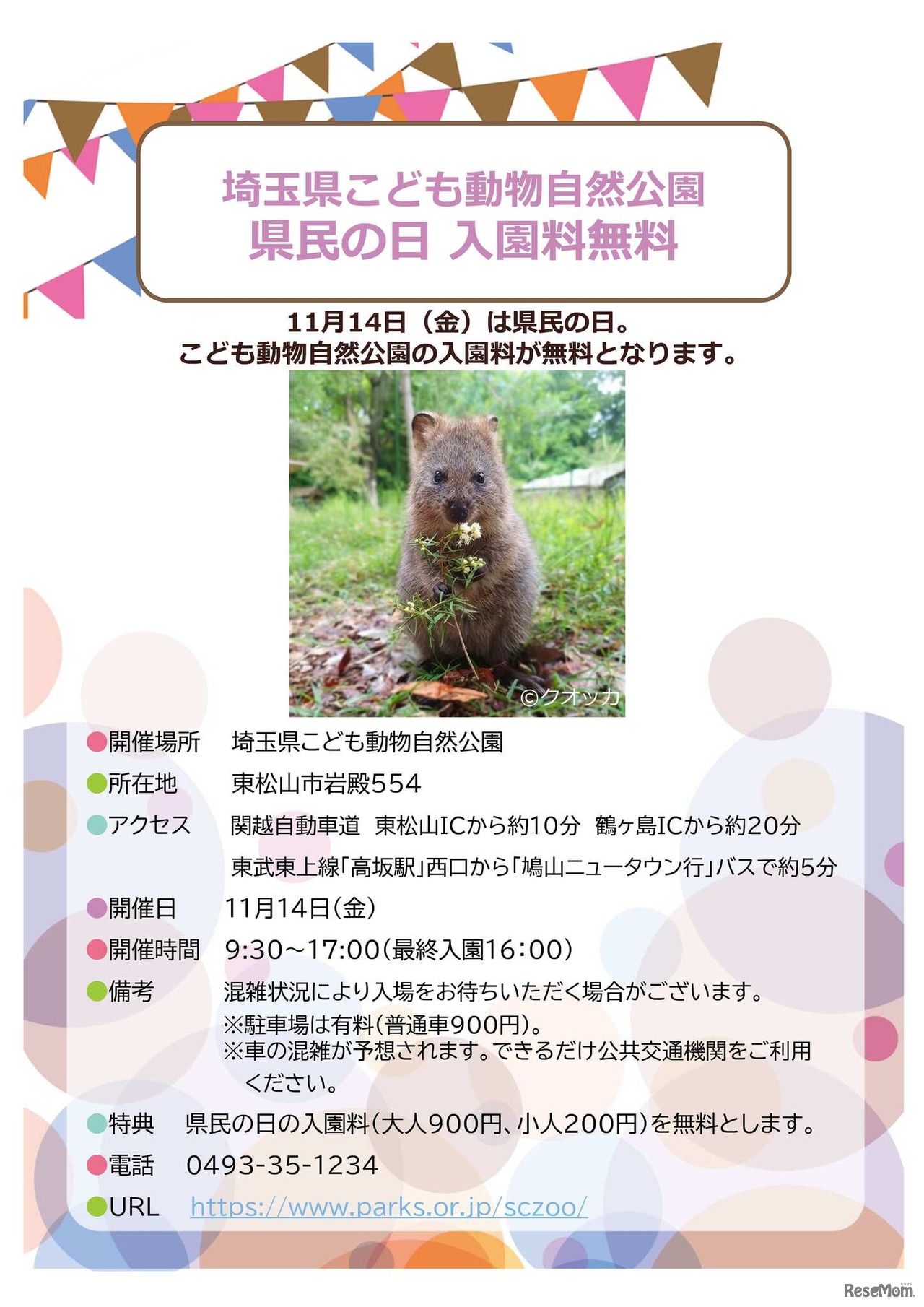県民の日協賛行事：埼玉県こども動物自然公園