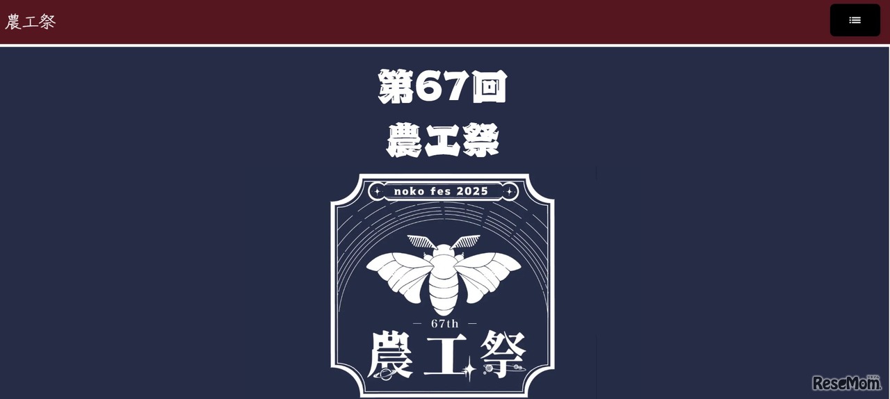 東京農工大学「第67回農工祭」