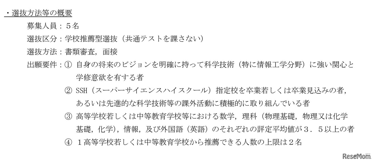 選抜方法等の概要