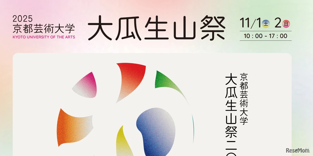京都芸術大学「大瓜生山祭2025」