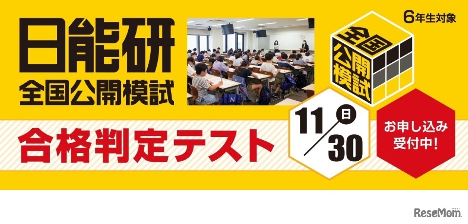日能研合格判定テスト