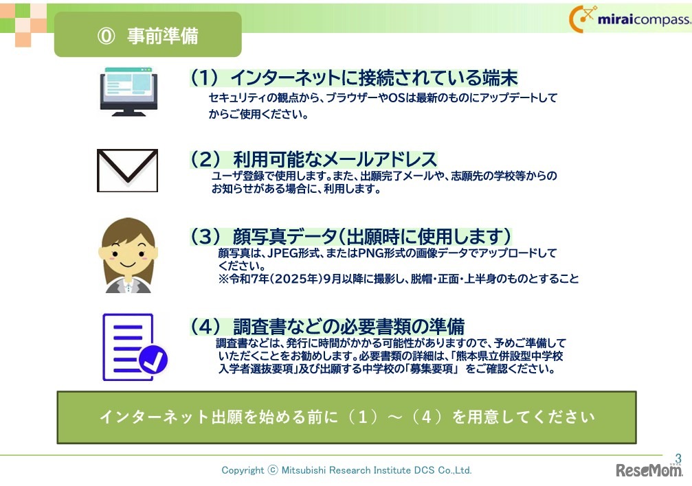 事前準備　(c) Mitsubishi Research Institute DCS Co.,Ltd.