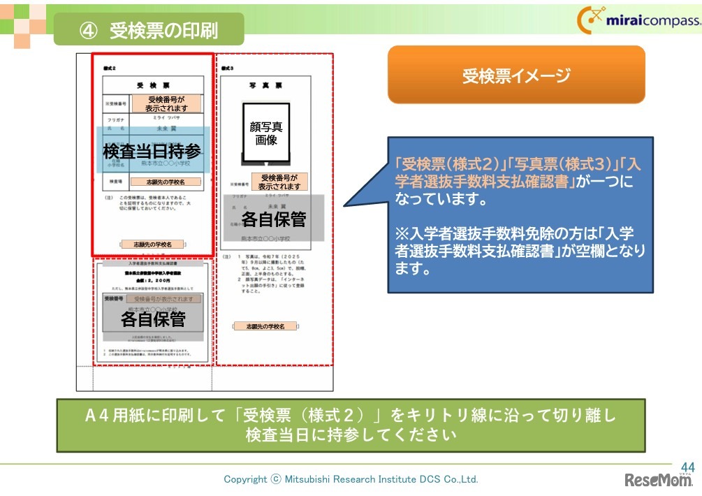 受検票の印刷　(c) Mitsubishi Research Institute DCS Co.,Ltd.