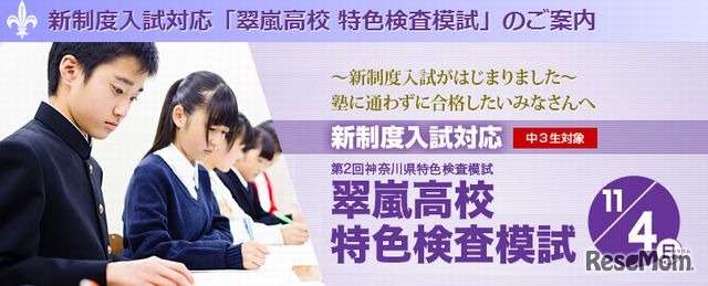 翠嵐高校　特色検査模試