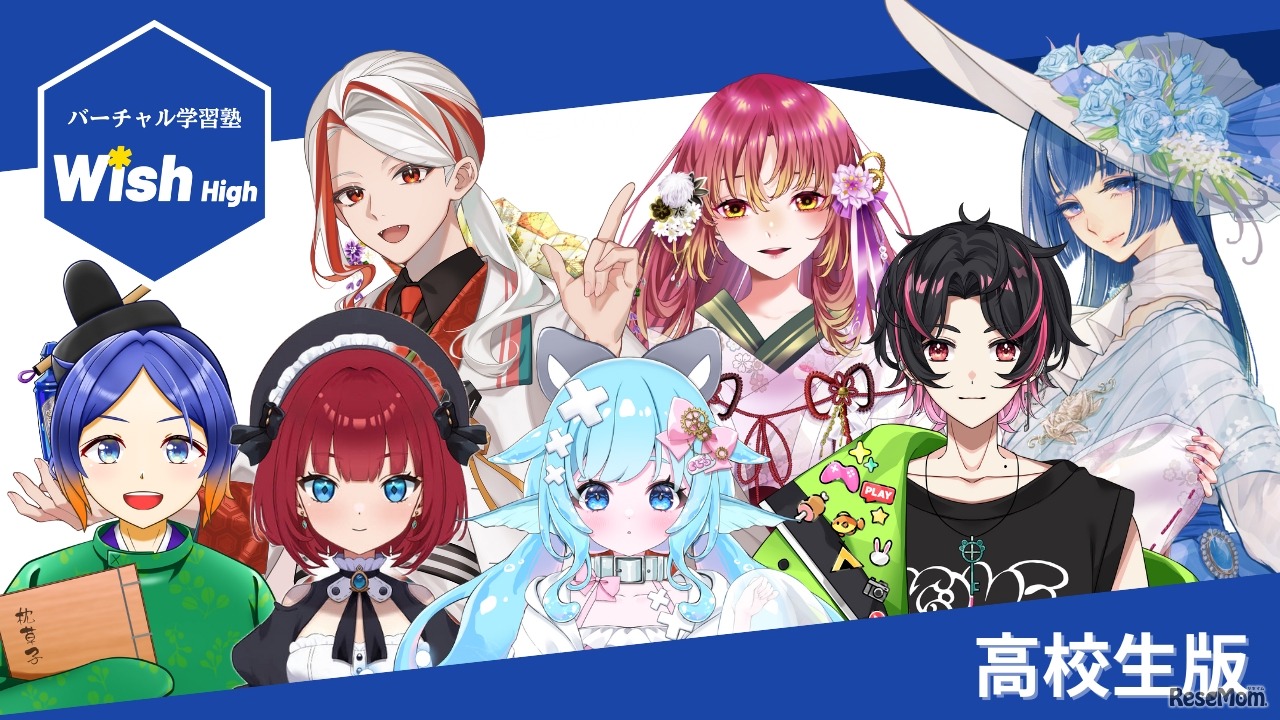 バーチャル学習塾Wish High