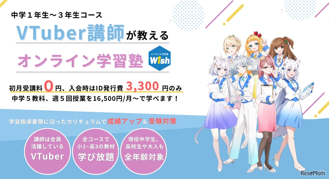 2025年3月に開校した中学生版のバーチャル学習塾Wish