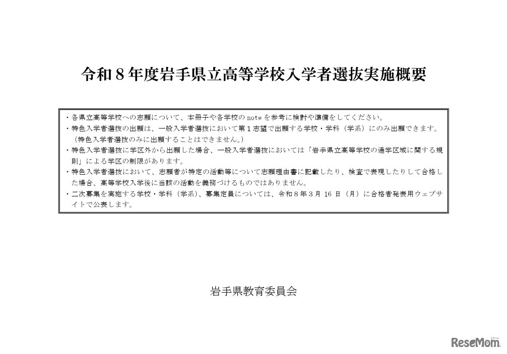 令和8年度岩手県立高等学校入学者選抜実施概要