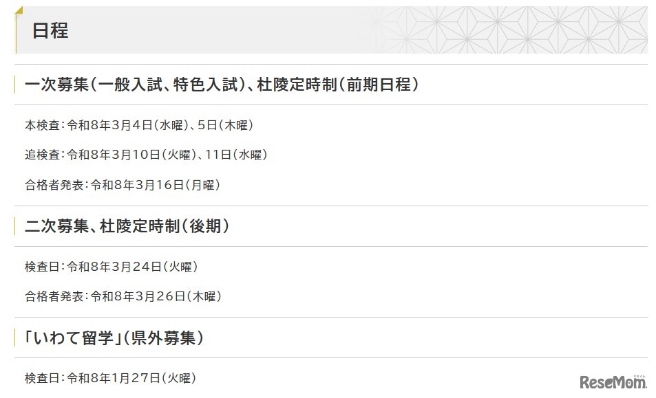 令和8年度岩手県立高等学校入学者選抜日程